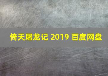 倚天屠龙记 2019 百度网盘